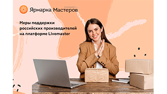 Livemaster launched support measures for Russian manufacturers